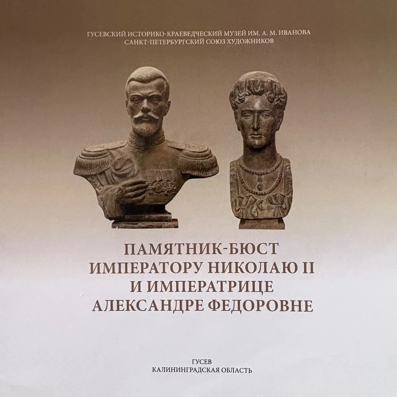 На территории Гусевского музея появятся бюсты Николая II и Александры Фёдоровны