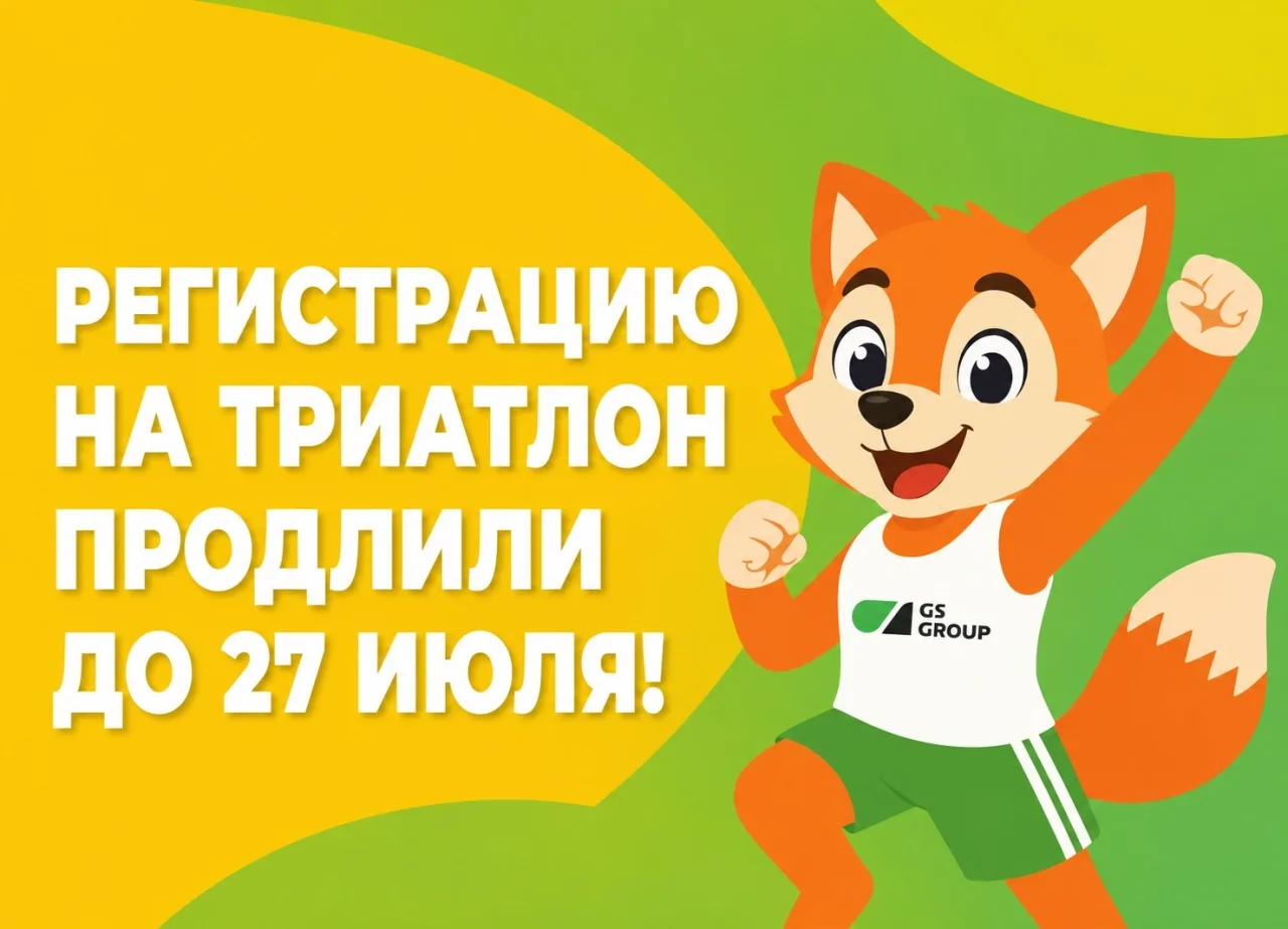 Приём заявок на триатлон GS Group продлили до 27 июля
