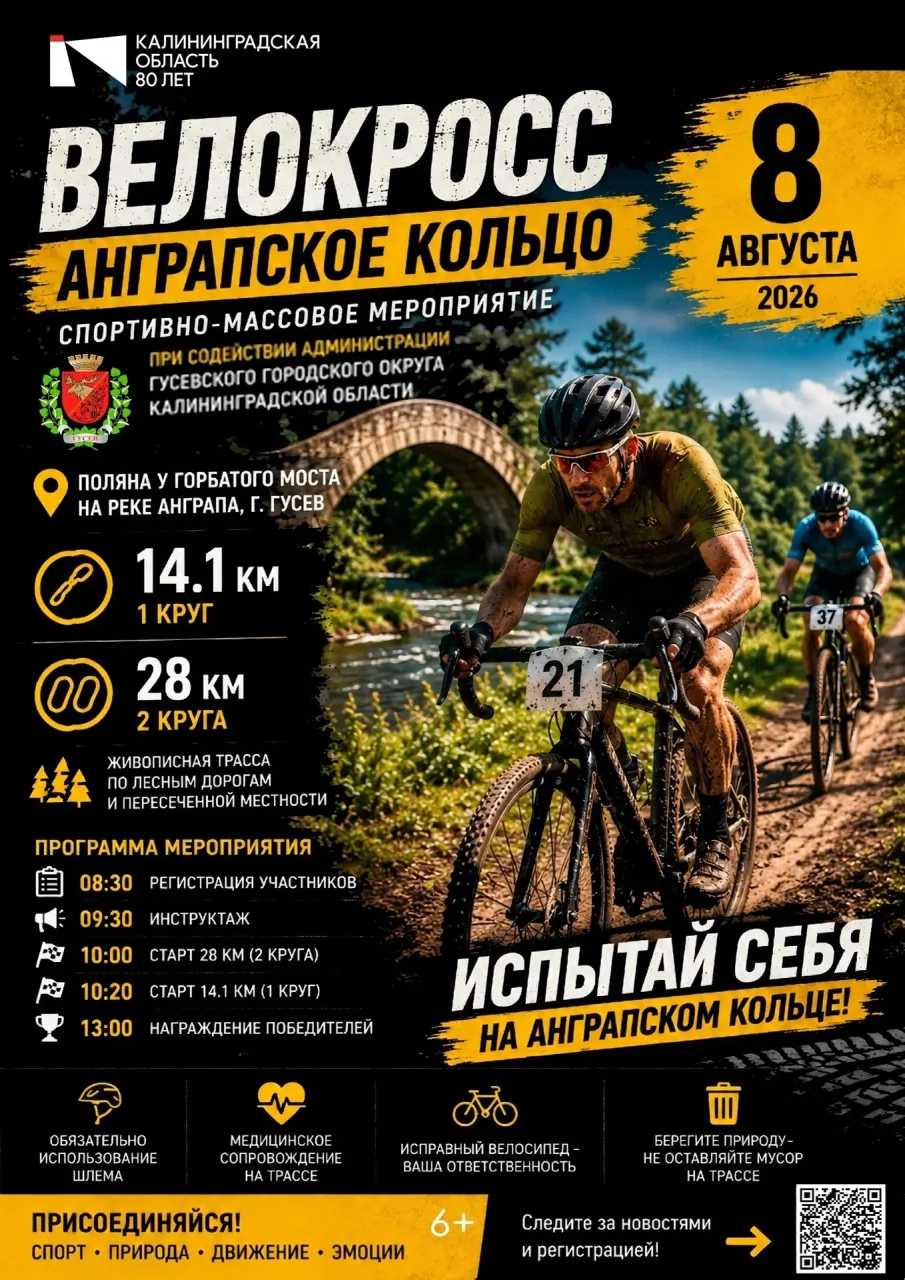 8 августа в Гусевском округе пройдёт «Велокросс Анграпское кольцо»