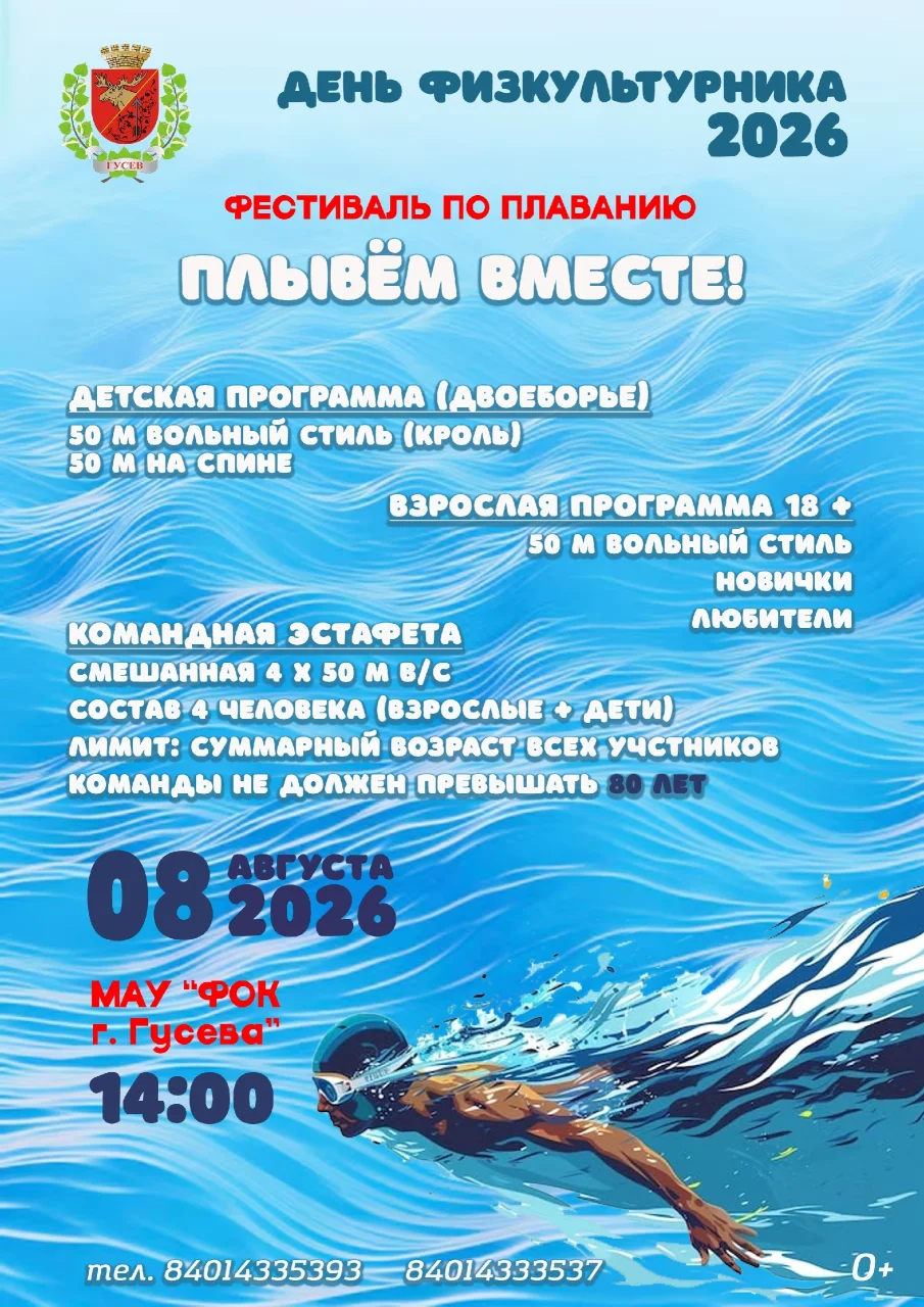 8 августа в Гусеве пройдёт фестиваль по плаванию