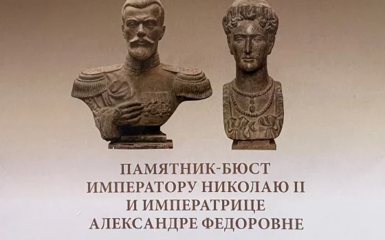 На территории Гусевского музея появятся бюсты Николая II и Александры Фёдоровны