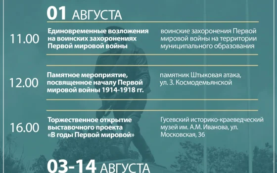 В Гусеве пройдут мероприятия в память о павших в Первой мировой