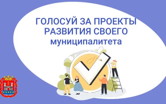 В Гусеве проходит голосование за проекты инициативного бюджетирования