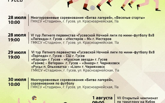 Предстоящая неделя в Гусеве будет насыщена спортивными мероприятиями