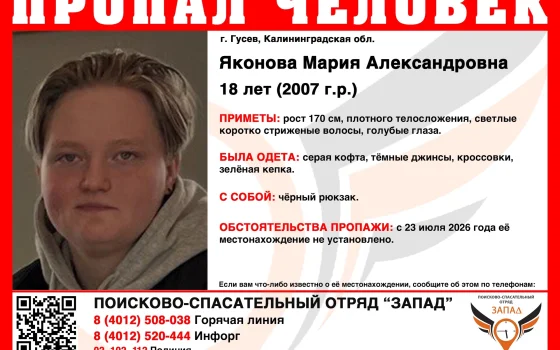 В Гусеве разыскивают 18-летняя Марию Яконову