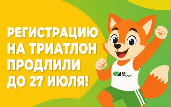 Приём заявок на триатлон GS Group продлили до 27 июля
