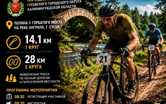 8 августа в Гусевском округе пройдёт «Велокросс Анграпское кольцо»