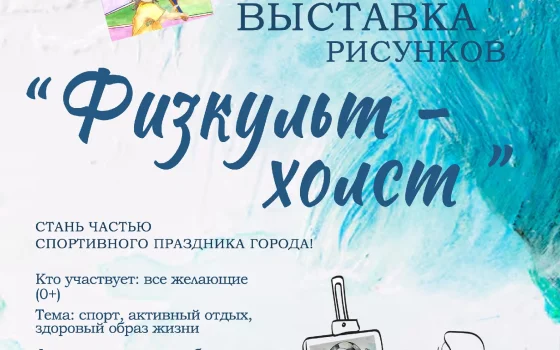 Гусевский стадион приглашает принять участие в выставке рисунков ко Дню физкультурника