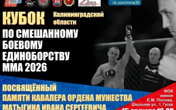 15 августа в Гусеве пройдёт Кубок Калининградской области по ММА