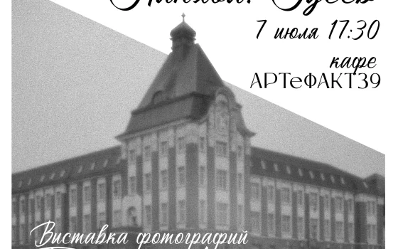 7 июля в гусевском музее откроется выставка фотографий, сделанных без объектива
