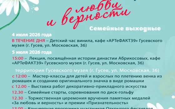 Семейные выходные в Гусеве ко Дню любви и верности