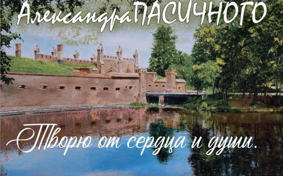 3 июля в Гусевском музее начнёт работу выставка художника Александра Пасичного