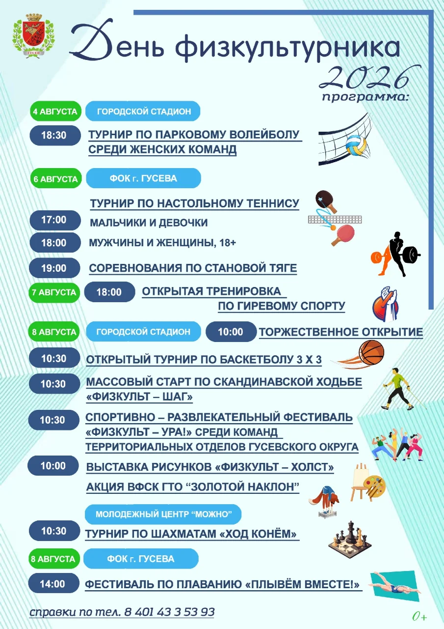 Программа мероприятий в Гусеве ко Дню физкультурника