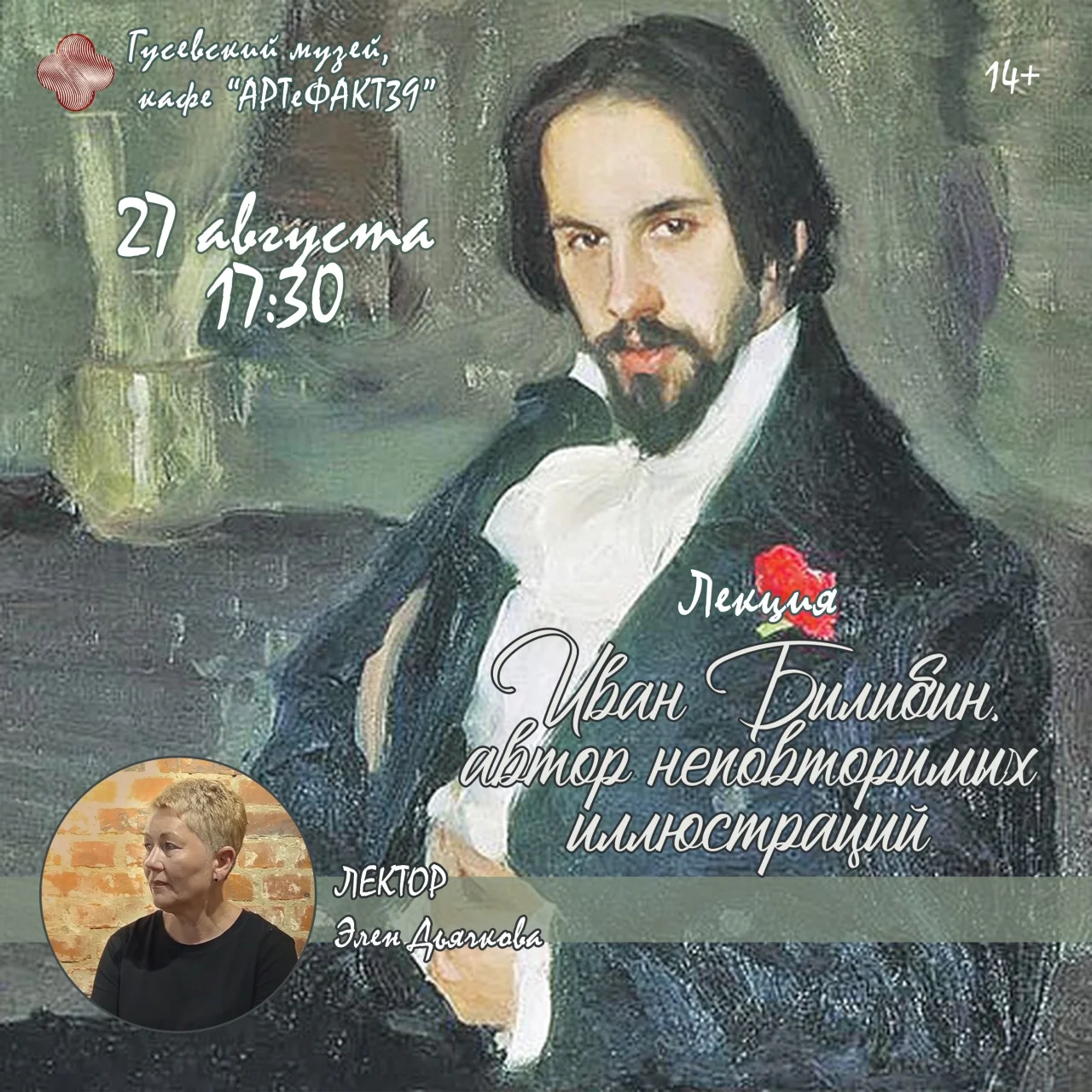 Музей Гусева 27 августа приглашает на лекцию о художнике Иване Билибине