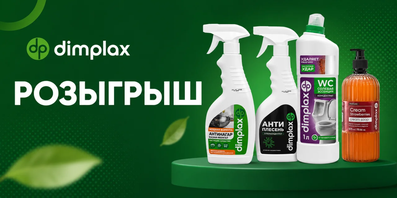 Производитель химии DIMPLAX проводит розыгрыш призов