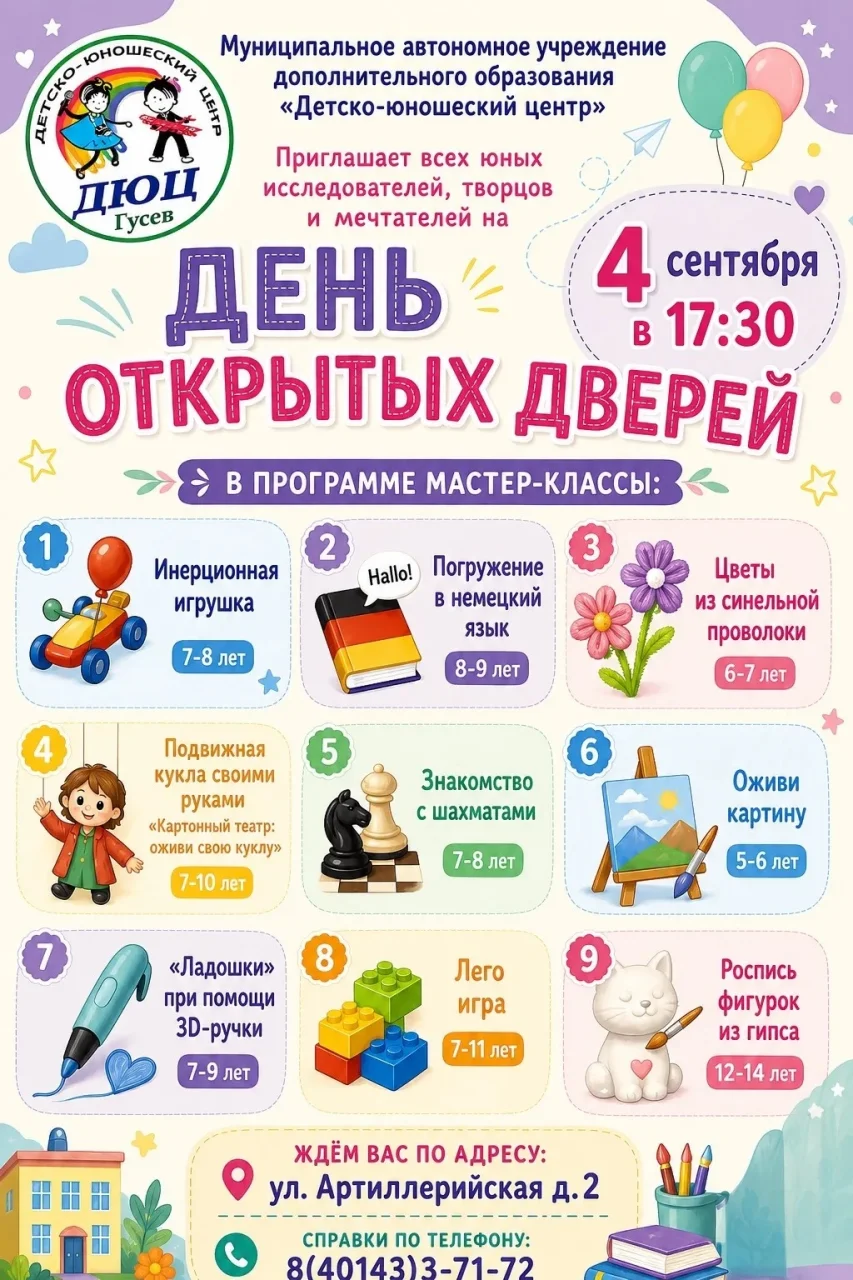 Детско-юношеский центр Гусева приглашает 4 сентября на День открытых дверей