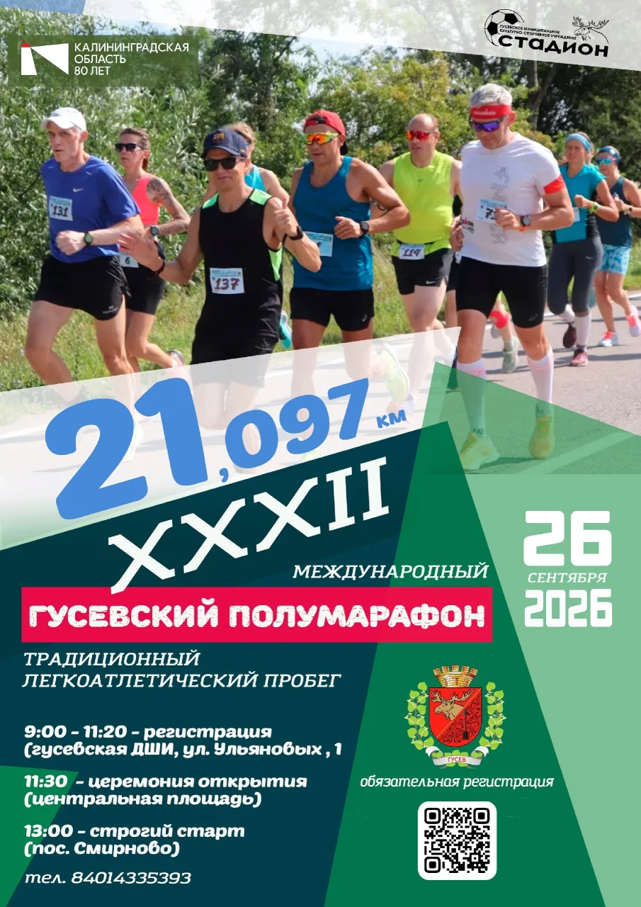 26 сентября состоится XXXII Гусевский полумарафон