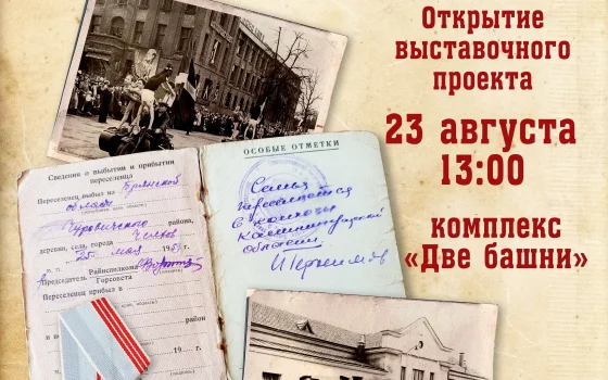 23 августа в «Двух башнях» откроется выставка «Сага о первых»