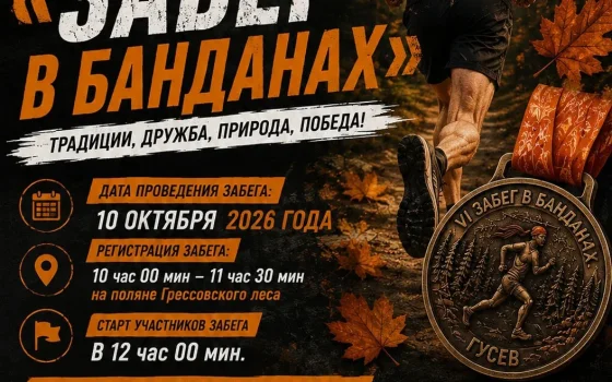 10 октября в Гусеве пройдет «Забег в банданах»