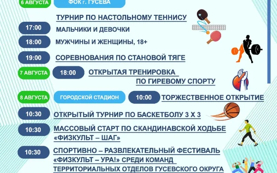 Программа мероприятий в Гусеве ко Дню физкультурника