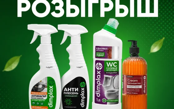 Успейте принять участие в розыгрыше от DIMPLAX: до объявления победителей остался один день