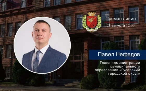 21 августа состоится прямая линия с главой администрации Павлом Нефедовым