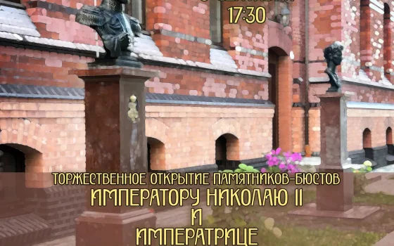 5 сентября в музее состоится торжественное открытие  памятных бюстов Николаю II и Александре Фёдоровне