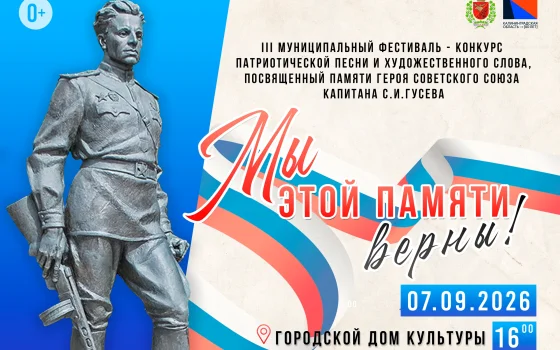 7 сентября в ГДК пройдёт патриотический фестиваль «Мы этой памяти верны!»