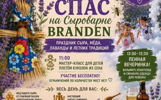 15 августа сыроварня BRANDEN приглашает на праздник сыра и мёда