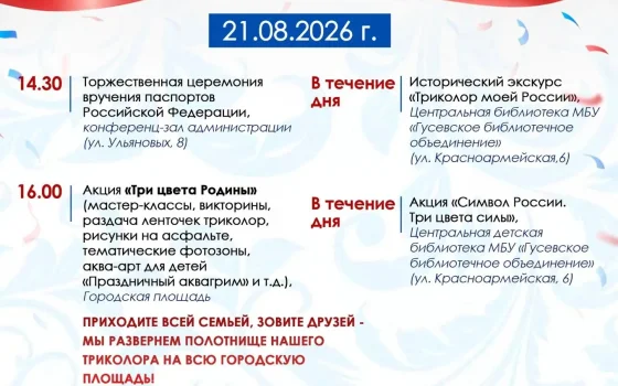 В Гусеве пройдут праздничные мероприятия ко Дню Государственного флага