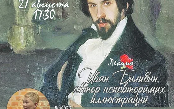 Музей Гусева 27 августа приглашает на лекцию о художнике Иване Билибине