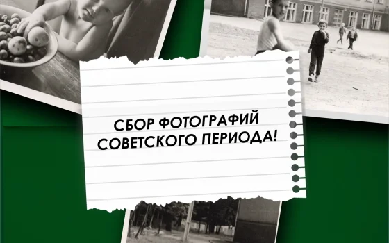Гусевский музей продолжает собирать семейные снимки советской эпохи