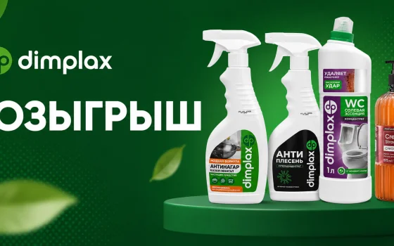 Производитель химии DIMPLAX проводит розыгрыш призов