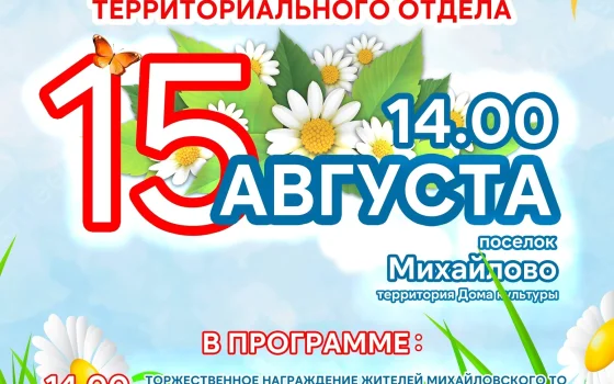 15 августа пройдёт День посёлков Михайловского территориального отдела