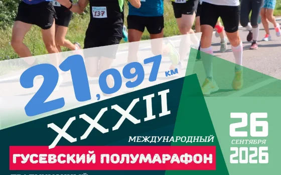 26 сентября состоится XXXII Гусевский полумарафон