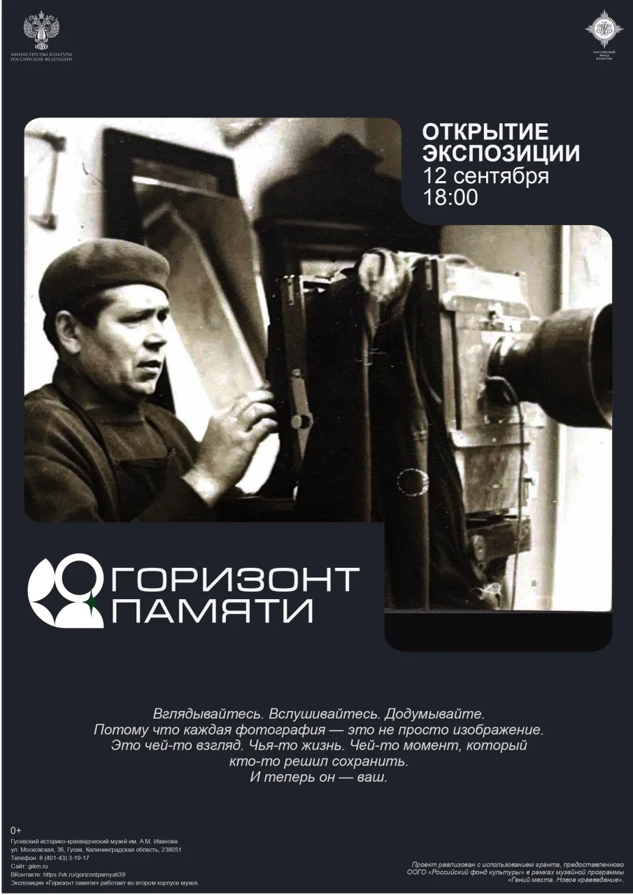 12 сентября Гусевский музей приглашает на открытие выставки «Горизонт памяти»