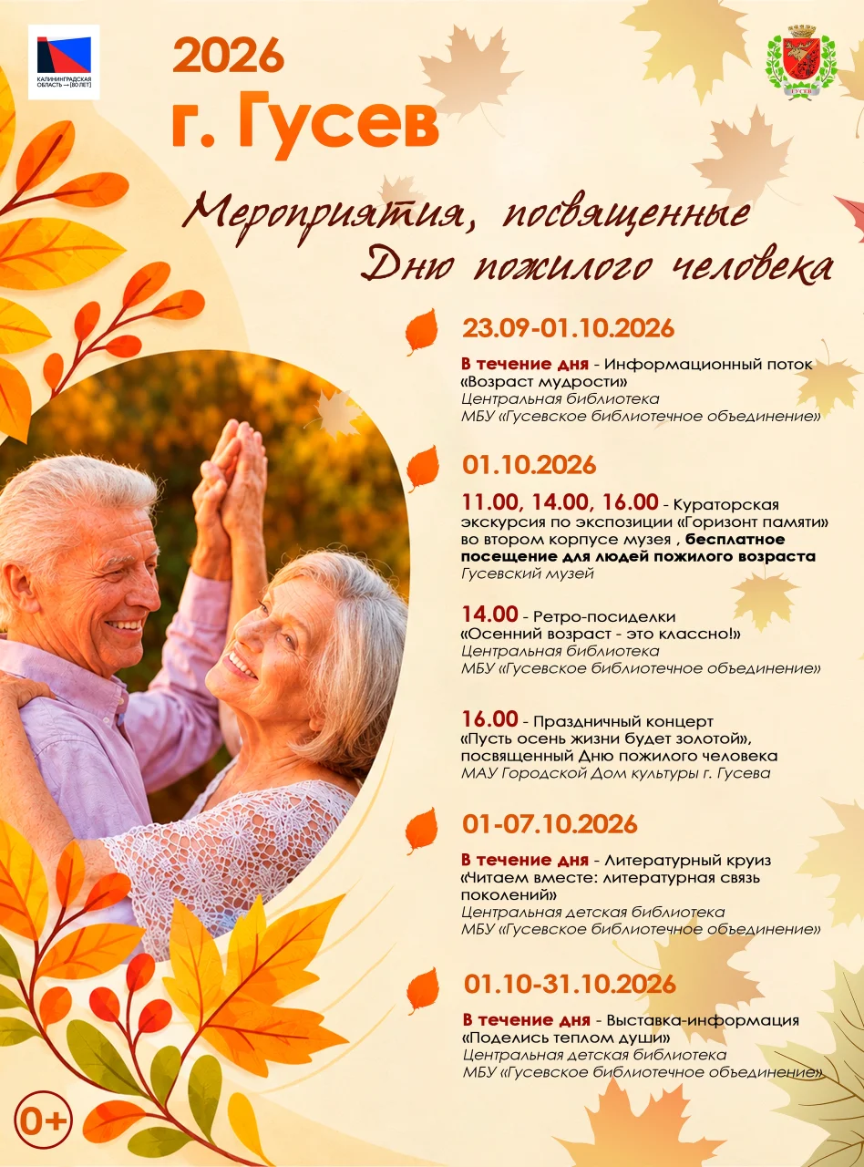 В Гусеве пройдут праздничные мероприятия ко Дню пожилого человека
