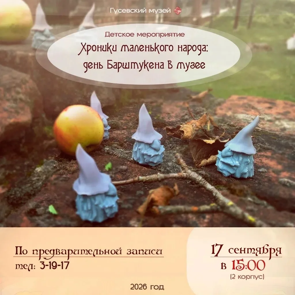 Гусевский музей приглашает 17 сентября на «Хроники маленького народа: день Барштукена в музее»