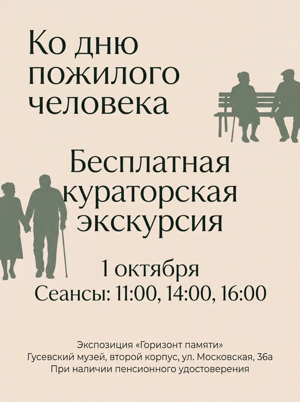 1 октября Гусевский музей приглашает пенсионеров на бесплатную экскурсию