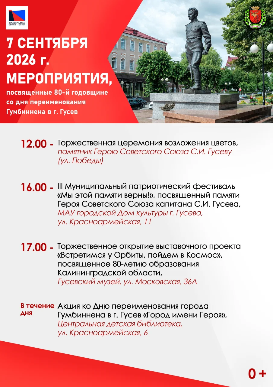 Сегодня в Гусеве пройдут памятные мероприятия к 80-летию переименования города
