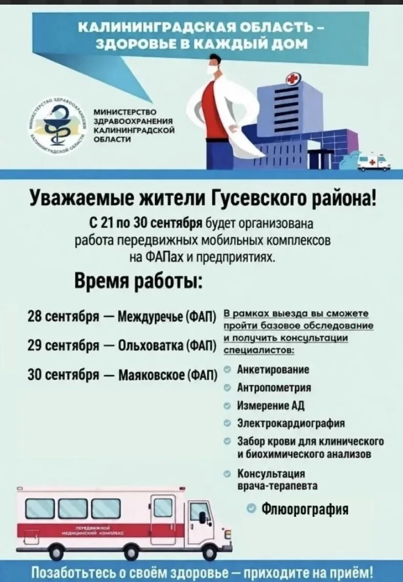 До 30 сентября выездные бригады медиков посетят несколько посёлков Гусевского округа