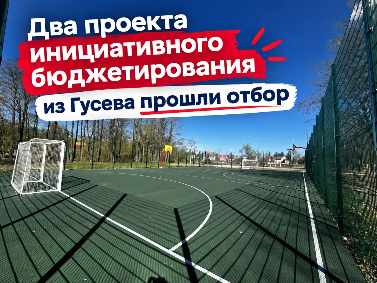 В Гусевском округе появятся две новые спортивные площадки