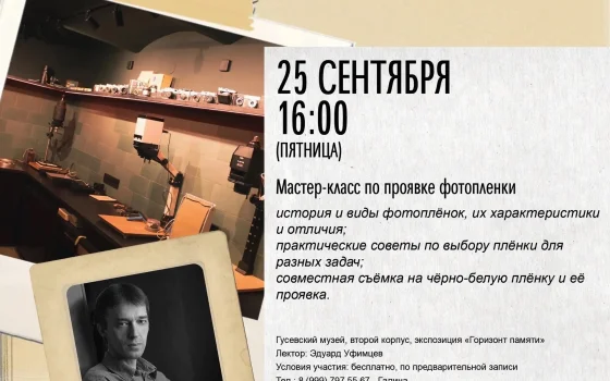 25 сентября в Гусевском музее пройдёт мастер-класс по проявке фотоплёнки