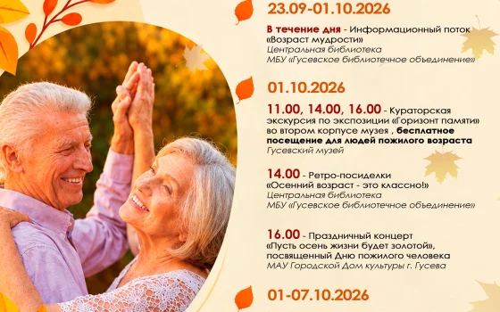 В Гусеве пройдут праздничные мероприятия ко Дню пожилого человека