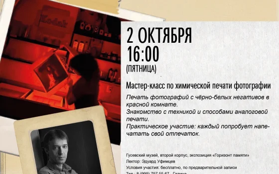 2 октября в Гусевском музее пройдёт мастер-класс по химической печати фотографий