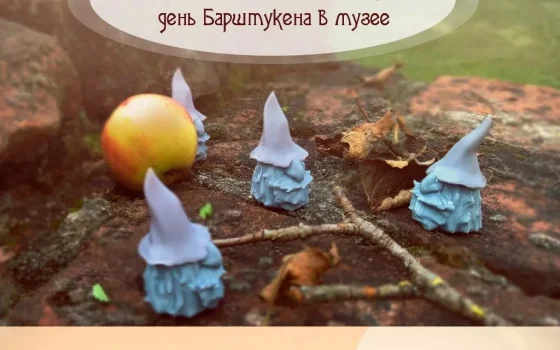Гусевский музей приглашает 17 сентября на «Хроники маленького народа: день Барштукена в музее»