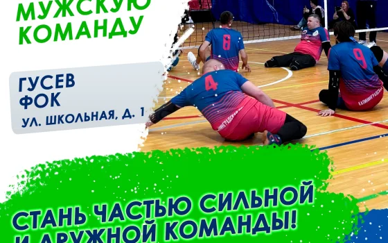 В Гусеве проходит набор в мужскую команду по волейболу сидя