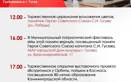 Сегодня в Гусеве пройдут памятные мероприятия к 80-летию переименования города