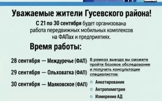 До 30 сентября выездные бригады медиков посетят несколько посёлков Гусевского округа