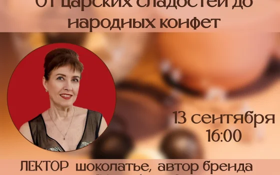 13 сентября в кафе «АРТеФАКТ39» пройдет лекция об истории русского шоколада